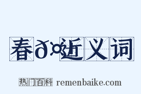 春𤱽近义词是什么意思的图片